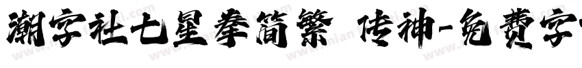 潮字社七星拳简繁 传神字体转换